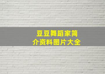 豆豆舞蹈家简介资料图片大全