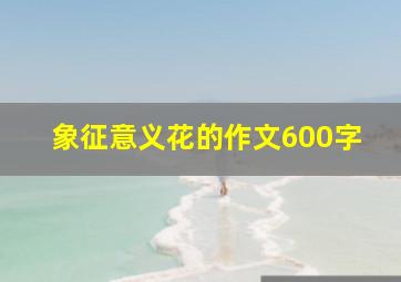 象征意义花的作文600字