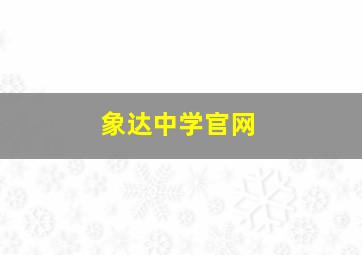 象达中学官网