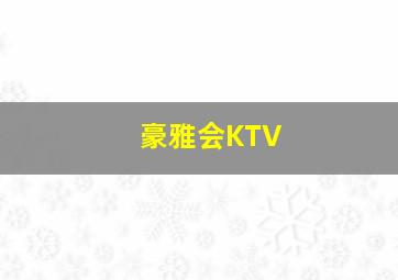 豪雅会KTV