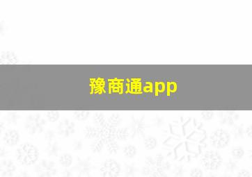 豫商通app