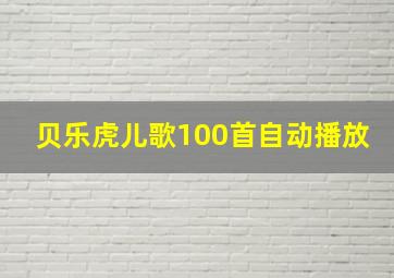 贝乐虎儿歌100首自动播放