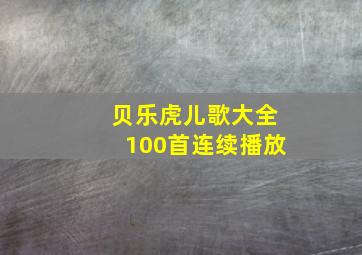 贝乐虎儿歌大全100首连续播放