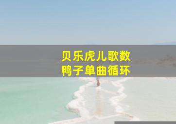 贝乐虎儿歌数鸭子单曲循环