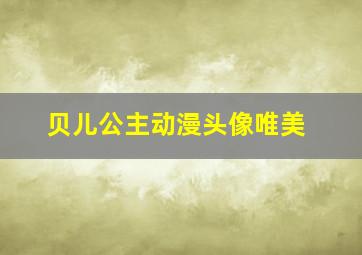 贝儿公主动漫头像唯美