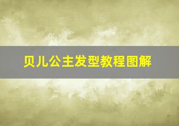 贝儿公主发型教程图解