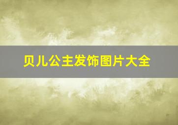 贝儿公主发饰图片大全