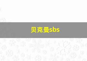 贝克曼sbs