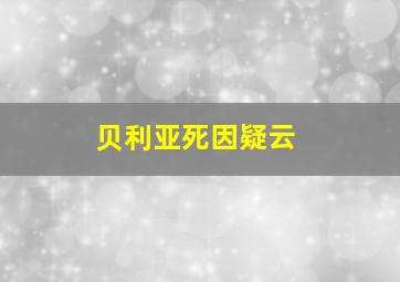 贝利亚死因疑云