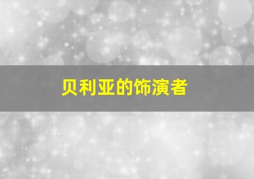 贝利亚的饰演者