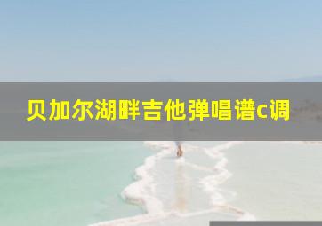 贝加尔湖畔吉他弹唱谱c调