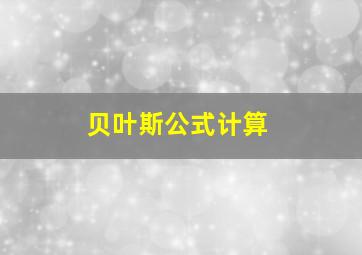 贝叶斯公式计算