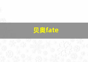 贝奥fate