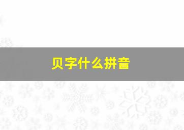 贝字什么拼音