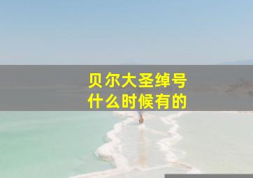 贝尔大圣绰号什么时候有的