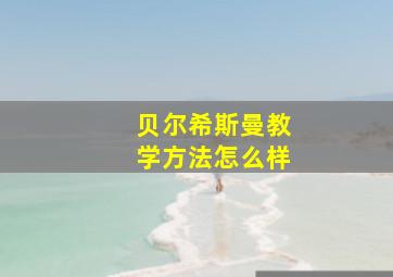 贝尔希斯曼教学方法怎么样