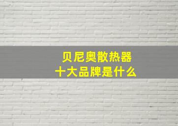 贝尼奥散热器十大品牌是什么