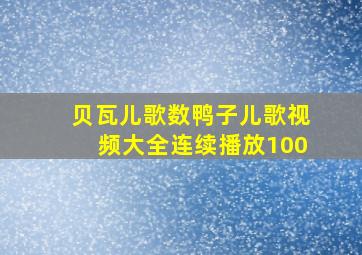 贝瓦儿歌数鸭子儿歌视频大全连续播放100