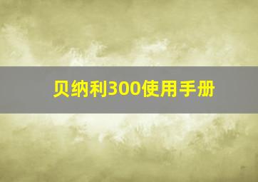 贝纳利300使用手册