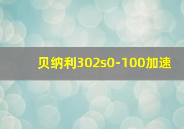 贝纳利302s0-100加速