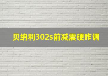 贝纳利302s前减震硬咋调