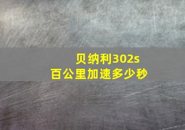 贝纳利302s百公里加速多少秒