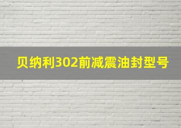 贝纳利302前减震油封型号