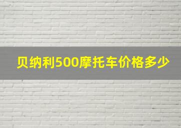 贝纳利500摩托车价格多少