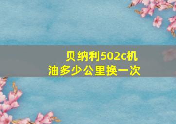 贝纳利502c机油多少公里换一次