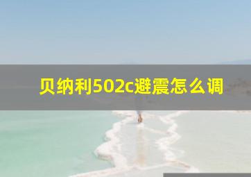 贝纳利502c避震怎么调