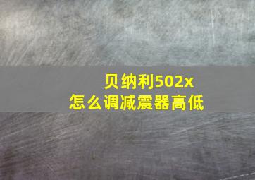 贝纳利502x怎么调减震器高低