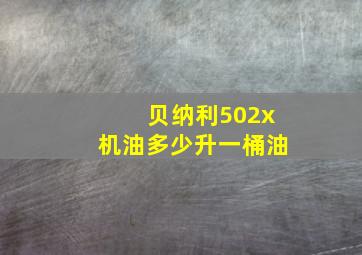 贝纳利502x机油多少升一桶油