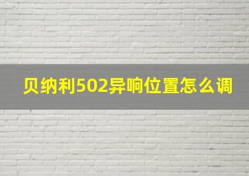 贝纳利502异响位置怎么调