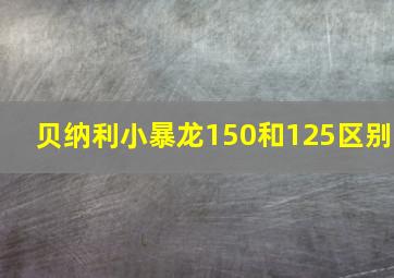 贝纳利小暴龙150和125区别