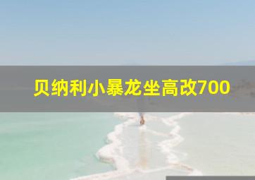 贝纳利小暴龙坐高改700