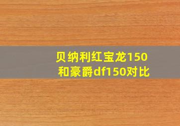 贝纳利红宝龙150和豪爵df150对比