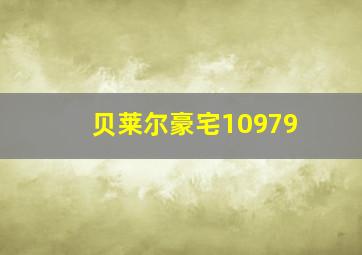 贝莱尔豪宅10979