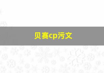 贝赛cp污文