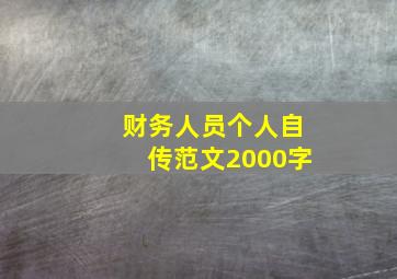 财务人员个人自传范文2000字