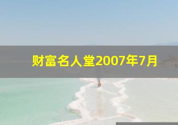 财富名人堂2007年7月