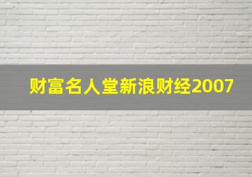 财富名人堂新浪财经2007