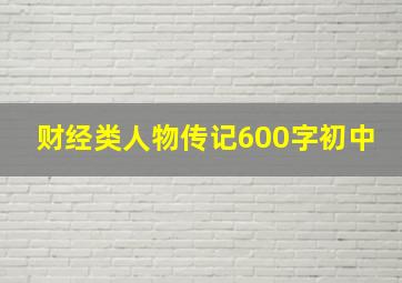 财经类人物传记600字初中