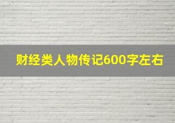 财经类人物传记600字左右