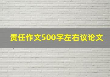 责任作文500字左右议论文