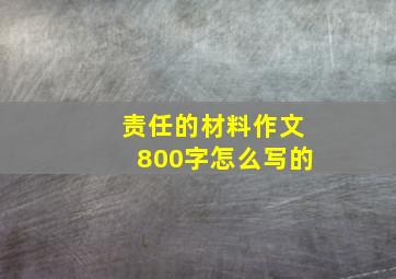 责任的材料作文800字怎么写的