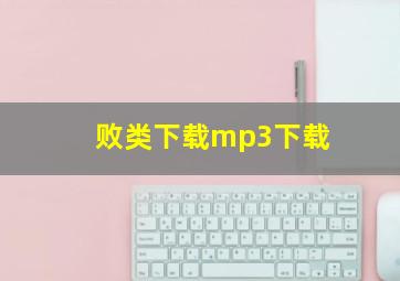 败类下载mp3下载