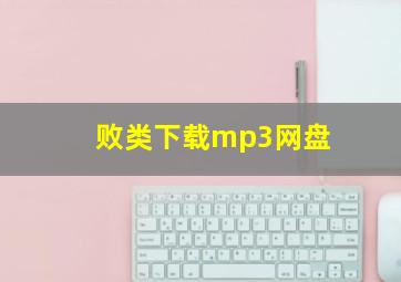 败类下载mp3网盘