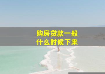 购房贷款一般什么时候下来