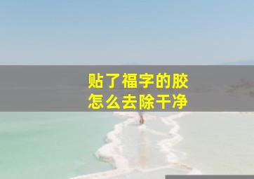 贴了福字的胶怎么去除干净