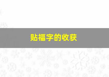 贴福字的收获